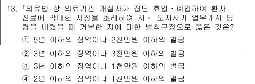 9급_지방직_공무원_서울시_의료관계법규 2015년 13번 - 정답이 3인 이유는, 의료법에 따르면 특정 범위 내의 의료 행위에 대해 ... 에 관한 핵심 기출문제