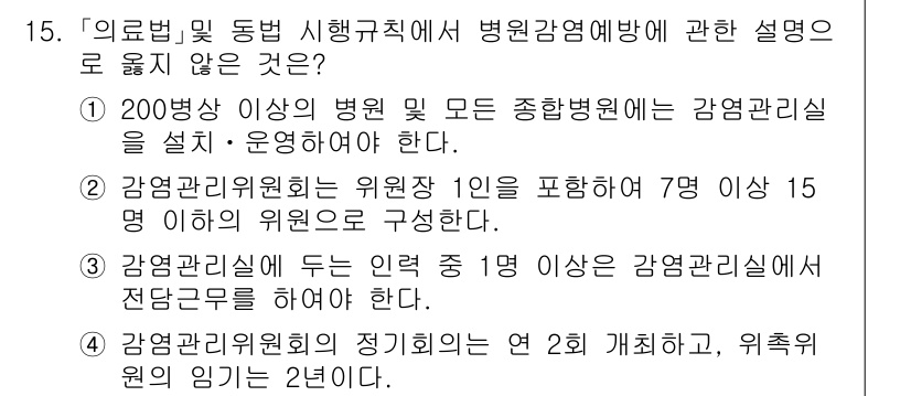 9급_지방직_공무원_서울시_의료관계법규 2015년 15번 - 200병상 이상의 병원은 감염관리실을 설치해야 하는 의무가 있으나, 20... 에 관한 핵심 기출문제