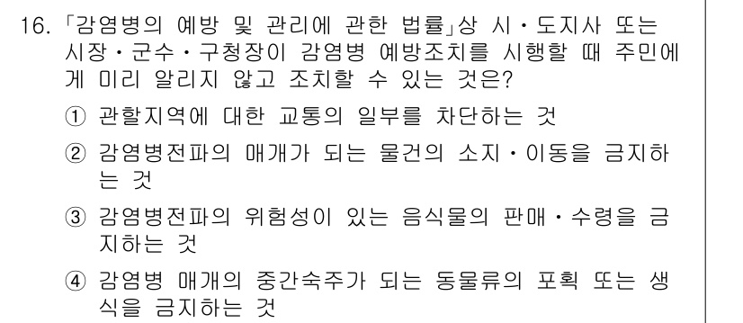 9급_지방직_공무원_서울시_의료관계법규 2015년 16번 - 감염병 예방 및 관리법에 따르면, 감염병의 매개체인 동물의 사육 및 이동... 에 관한 핵심 기출문제