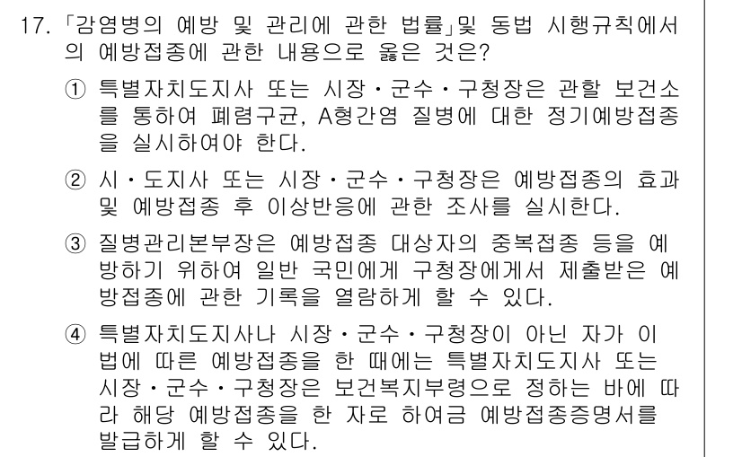 9급_지방직_공무원_서울시_의료관계법규 2015년 17번 - 특례지방자치단체는 보건소를 통해 예방접종을 시행하며, 시장·군수·구청장은... 에 관한 핵심 기출문제