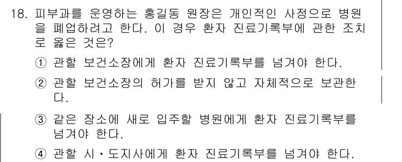 9급_지방직_공무원_서울시_의료관계법규 2015년 18번 - 정답은 1번이다. 보건소장에게 환자 진료기록부를 넘겨야 하는 것은 법령에... 에 관한 핵심 기출문제