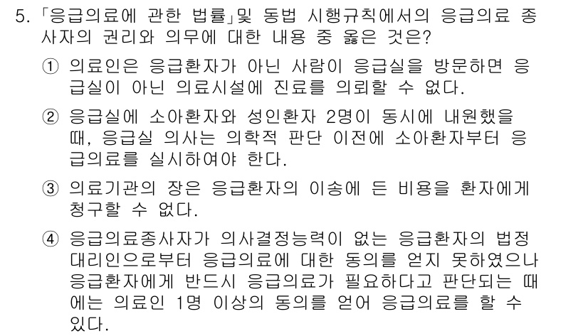 9급_지방직_공무원_서울시_의료관계법규 2015년 5번 - 응급의료에 관한 법률은 응급환자의 권리와 의무를 명확히 규정하고 있습니다... 에 관한 핵심 기출문제