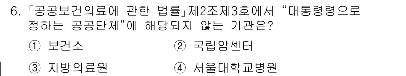9급_지방직_공무원_서울시_의료관계법규 2015년 6번 - . 보건소  
이유: 보건소는 공공보건의료에 관한 법률 제2조 제3호에서... 에 관한 핵심 기출문제