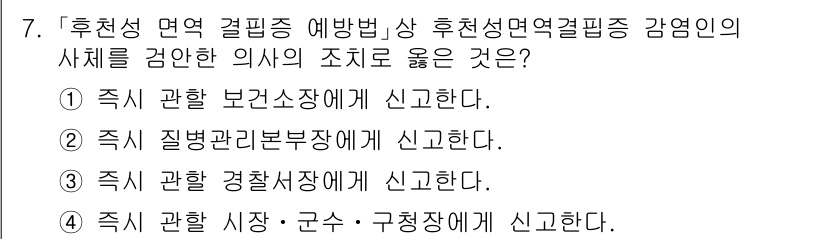 9급_지방직_공무원_서울시_의료관계법규 2015년 7번 - . 즉시 관할 보건소장에게 신고한다.

해설: 의료관계법규에 따라 응급상... 에 관한 핵심 기출문제