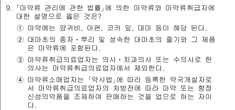 9급_지방직_공무원_서울시_의료관계법규 2015년 9번 - 정답 4번은 마약류 취급자의 정의를 정확하게 설명하고 있습니다. 마약류 ... 에 관한 핵심 기출문제