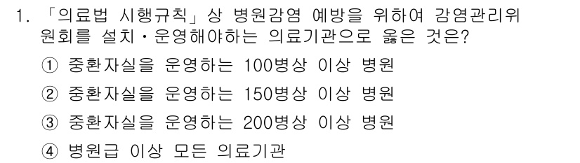 9급_지방직_공무원_서울시_의료관계법규 2016년 1번 - 의료법 제정에 따라 감염관리위원회를 설치하고 운영해야 하는 병원은 200... 에 관한 핵심 기출문제