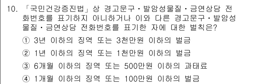 9급_지방직_공무원_서울시_의료관계법규 2016년 10번 - 정답이 2번인 이유는, '국민건강증진법'에 따라 의료관계 법규에서 규정된... 에 관한 핵심 기출문제