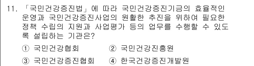 9급_지방직_공무원_서울시_의료관계법규 2016년 11번 - 국민건강증진기금의 효과적인 운영을 위해 정책 수립 및 사업 진행을 담당하... 에 관한 핵심 기출문제