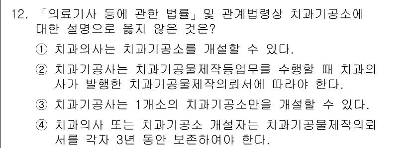 9급_지방직_공무원_서울시_의료관계법규 2016년 12번 - 정답 4번은 치과의사와 치과기공사가 각각의 면허와 자격에 따라 독립적으로... 에 관한 핵심 기출문제