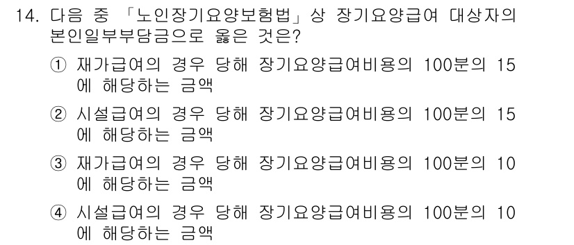 9급_지방직_공무원_서울시_의료관계법규 2016년 14번 - 정답인 이유: 재가급여의 경우 장기요양급여 비용의 15%가 본인부담금으로... 에 관한 핵심 기출문제