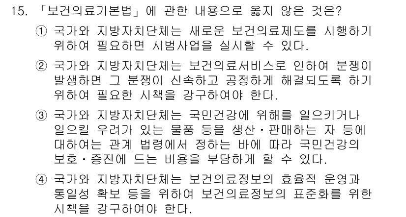 9급_지방직_공무원_서울시_의료관계법규 2016년 15번 - . "국가 및 지방자치단체의 의료정보의 효율적 운영과 통일성 확보를 위해... 에 관한 핵심 기출문제