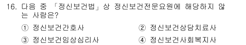 9급_지방직_공무원_서울시_의료관계법규 2016년 16번 - 정신보건법에 따르면, 정신보건전문인력으로는 정신과 의사, 정신보건간호사,... 에 관한 핵심 기출문제