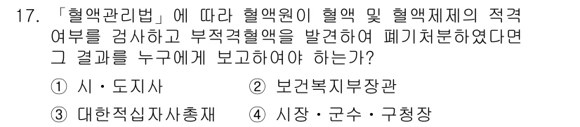 9급_지방직_공무원_서울시_의료관계법규 2016년 17번 - . 

혈액관리법에 따르면 혈액원은 혈액 및 혈액제제의 적격 여부를 검사... 에 관한 핵심 기출문제