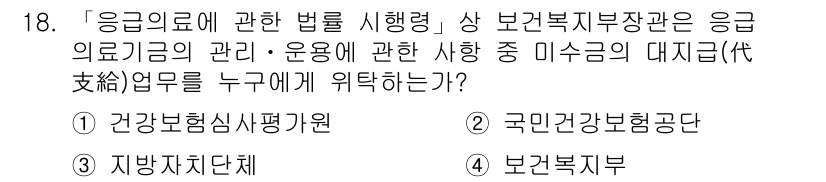 9급_지방직_공무원_서울시_의료관계법규 2016년 18번 - 응급의료에 관한 법률에 따라 보건지방자치단체의 응급의료기금 관리 및 운용... 에 관한 핵심 기출문제