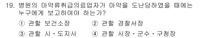 9급_지방직_공무원_서울시_의료관계법규 2016년 19번 - 병원의 마약류 취급이 마약을 도난당했을 경우, 해당 사건은 지역관할 시·... 에 관한 핵심 기출문제