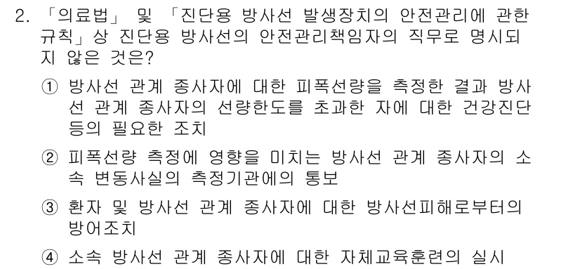 9급_지방직_공무원_서울시_의료관계법규 2016년 2번 - 이는 방사선 관계 종사자의 건강관리를 위해 반드시 필요한 법적 기초를 제... 에 관한 핵심 기출문제