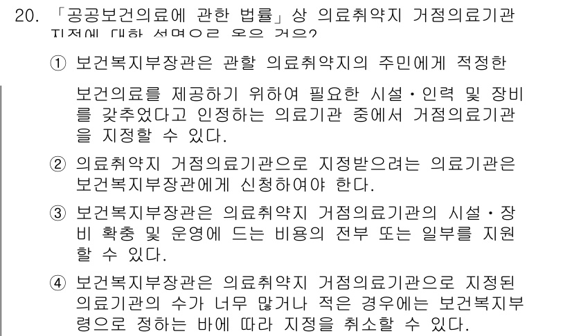 9급_지방직_공무원_서울시_의료관계법규 2016년 20번 - 보건복지부장관은 의료취약지역의 주민을 위해 필요한 의료시설의 설치를 조정... 에 관한 핵심 기출문제