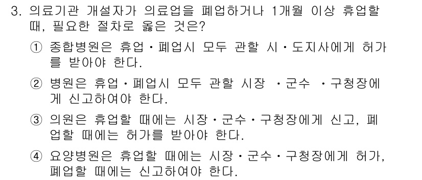 9급_지방직_공무원_서울시_의료관계법규 2016년 3번 - 의료기관 개설자가 의뢰업을 폐업할 때는 모든 관계 기관에 신고하고 허가를... 에 관한 핵심 기출문제