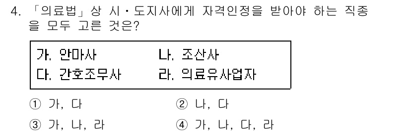 9급_지방직_공무원_서울시_의료관계법규 2016년 4번 - '의료법'에 따라 '안마사', '간호조무사', '의료유사업자'는 모두 자... 에 관한 핵심 기출문제