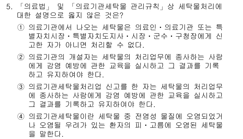 9급_지방직_공무원_서울시_의료관계법규 2016년 5번 - 의료법 및 의료기관 세탁물 관리 규칙은 의료기관의 세탁물 처리에 대한 규... 에 관한 핵심 기출문제