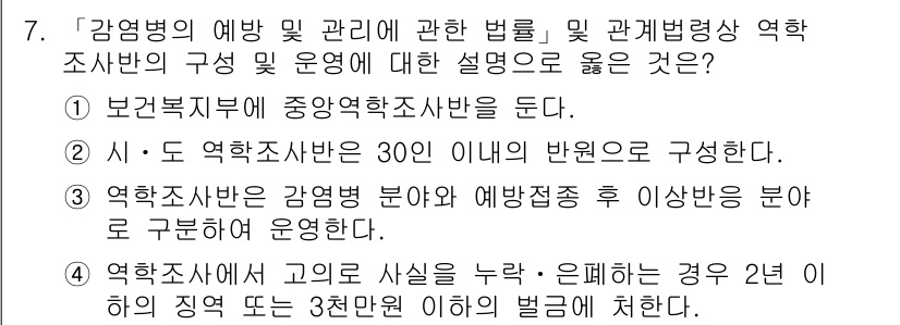 9급_지방직_공무원_서울시_의료관계법규 2016년 7번 - 감염병 예방 및 관리에 관한 법률에 따르면, 역학조사반은 감염병 발생 시... 에 관한 핵심 기출문제