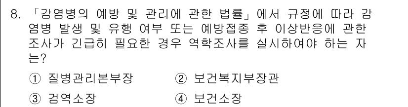 9급_지방직_공무원_서울시_의료관계법규 2016년 8번 - . 질병관리본부장

해설: 감염병의 예방 및 관리에 관한 법률에 따라 감... 에 관한 핵심 기출문제