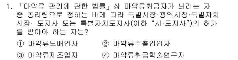 9급_지방직_공무원_서울시_의료관계법규 2019년 1번 - . 마약류 관리법의 적용을 받는 자가 반드시 허가를 받아야 하는 이는 마... 에 관한 핵심 기출문제