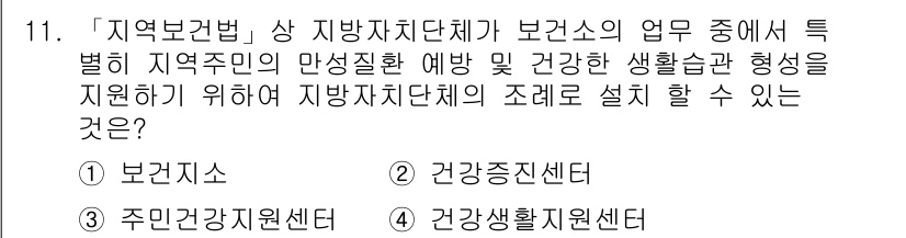 9급_지방직_공무원_서울시_의료관계법규 2019년 11번 - 정답은 4번 '건강생활지원센터'입니다. 건강생활지원센터는 지역 보건의료의... 에 관한 핵심 기출문제