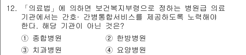 9급_지방직_공무원_서울시_의료관계법규 2019년 12번 - 의료법에 따르면 병원급 의료기관은 간호·간병 통합 서비스 제공 의무가 있... 에 관한 핵심 기출문제
