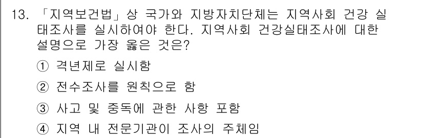 9급_지방직_공무원_서울시_의료관계법규 2019년 13번 - "사고 및 중독에 관한 사항 포함"은 지역사회 건강 실태조사에서 중요한 ... 에 관한 핵심 기출문제