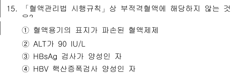 9급_지방직_공무원_서울시_의료관계법규 2019년 15번 - ALT는 간 기능의 지표로 혈액검사 결과에 포함되지 않으며, 혈액관리법에... 에 관한 핵심 기출문제