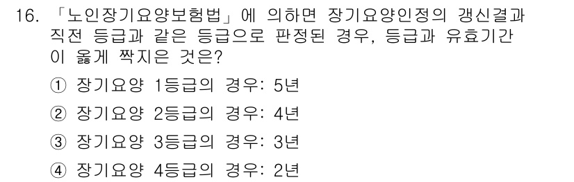 9급_지방직_공무원_서울시_의료관계법규 2019년 16번 - 「노인장기요양보험법」에 따르면 장기요양등급은 장기요양 필요성이 있는 기준... 에 관한 핵심 기출문제