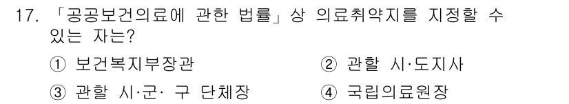 9급_지방직_공무원_서울시_의료관계법규 2019년 17번 - 정답은 1번 보건복지부장관입니다. 보건의료에 관한 법률에 따라 의료취약지... 에 관한 핵심 기출문제