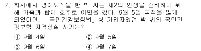 9급_지방직_공무원_서울시_의료관계법규 2019년 2번 - 가족과 함께 호주로 이민을 가기 위해 9월 5일에 국적을 잃은 경우, '... 에 관한 핵심 기출문제