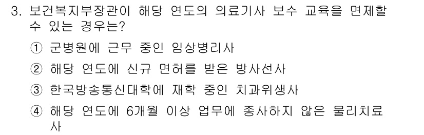 9급_지방직_공무원_서울시_의료관계법규 2019년 3번 - 정답은 ②입니다. 해양 연도의 신규 면허를 받은 방사선사는 의료업무를 수... 에 관한 핵심 기출문제