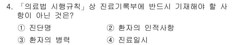 9급_지방직_공무원_서울시_의료관계법규 2019년 4번 - . 환자의 병력

의료법 시행규칙 상 진료기록부에는 환자의 진단명, 인적... 에 관한 핵심 기출문제