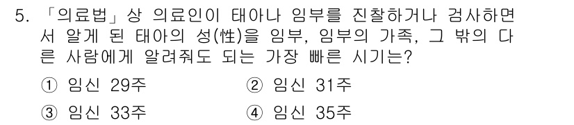 9급_지방직_공무원_서울시_의료관계법규 2019년 5번 - 정답은 3번 임신 33주입니다. 의료법에 따르면, 태아나 임부의 건강을 ... 에 관한 핵심 기출문제