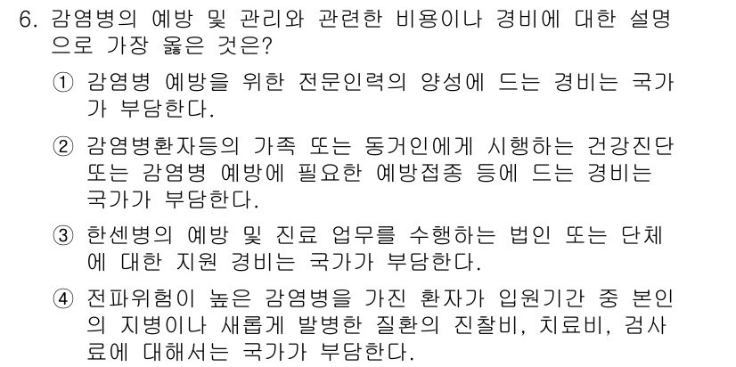 9급_지방직_공무원_서울시_의료관계법규 2019년 6번 - . 감염병 예방을 위한 전문인력의 양성은 감염병 관리에 필수적이며, 국가... 에 관한 핵심 기출문제
