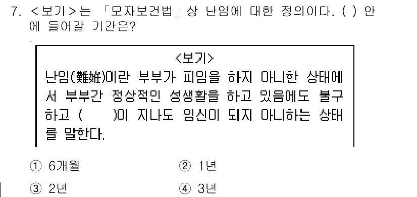9급_지방직_공무원_서울시_의료관계법규 2019년 7번 - 정답은 2년입니다. 난임을 정의하는 법령에 따르면, 배우자와의 성생활이 ... 에 관한 핵심 기출문제