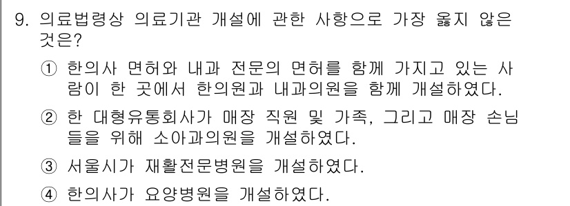 9급_지방직_공무원_서울시_의료관계법규 2019년 9번 - 정답 2번은 "한 대형병원이 매장 직원 및 가족, 그리고 매장 손님들을 ... 에 관한 핵심 기출문제