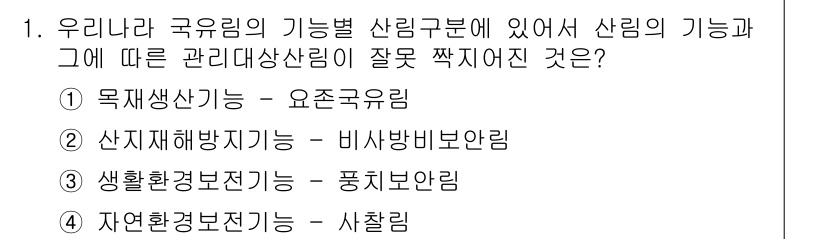 9급_지방직_공무원_서울시_임업경영 2015년 1번 - 산지재해방지기능은 비사방비보전림과 관련이 있으며, 산림구역의 기능 중 관... 에 관한 핵심 기출문제