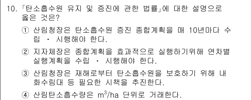 9급_지방직_공무원_서울시_임업경영 2015년 10번 - 정답이 3번인 이유는 탄소흡수원 유지를 위해 재배방법을 개선하고, 효율적... 에 관한 핵심 기출문제