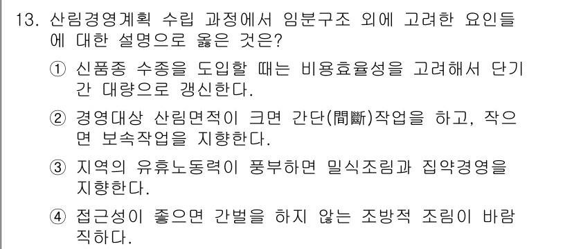 9급_지방직_공무원_서울시_임업경영 2015년 13번 - 지역의 유휴농경지를 활용한 밀식조림과 직업경영을 지향하는 것은 임업경영의... 에 관한 핵심 기출문제