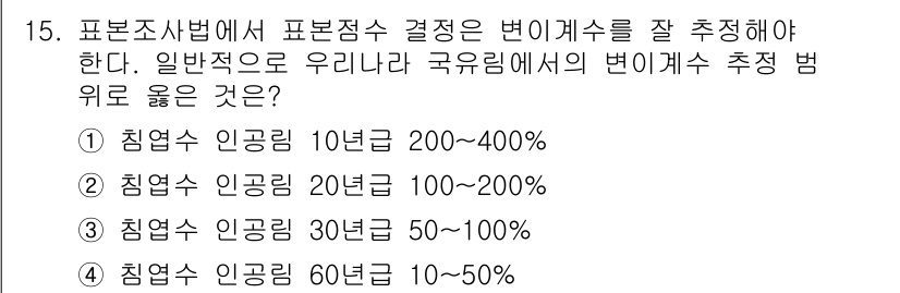 9급_지방직_공무원_서울시_임업경영 2015년 15번 - 번

해설: 표본조사법에서 표본점수 결정 시 변동계수를 잘 추정해야 하며... 에 관한 핵심 기출문제