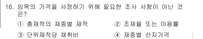 9급_지방직_공무원_서울시_임업경영 2015년 16번 - 임목의 가치를 평가하는 데 필요한 조사는 재종별 산지 가격이 아니라 자원... 에 관한 핵심 기출문제