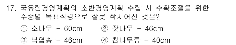 9급_지방직_공무원_서울시_임업경영 2015년 17번 - 정답은 3번 찔레나무입니다. 찔레나무는 수종별 목표키가 보통 50cm 이... 에 관한 핵심 기출문제