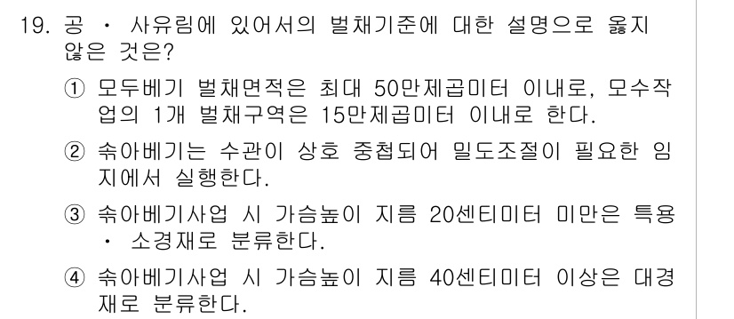 9급_지방직_공무원_서울시_임업경영 2015년 19번 - 1. 공공 부문에서의 법제 기준에 따라, 모두가 최대 50만 제곱미터 이... 에 관한 핵심 기출문제