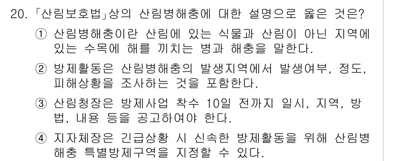 9급_지방직_공무원_서울시_임업경영 2015년 20번 - 산림병해충이란 산림에 해를 끼치는 병이나 해충을 의미하며, 산림 보호 및... 에 관한 핵심 기출문제