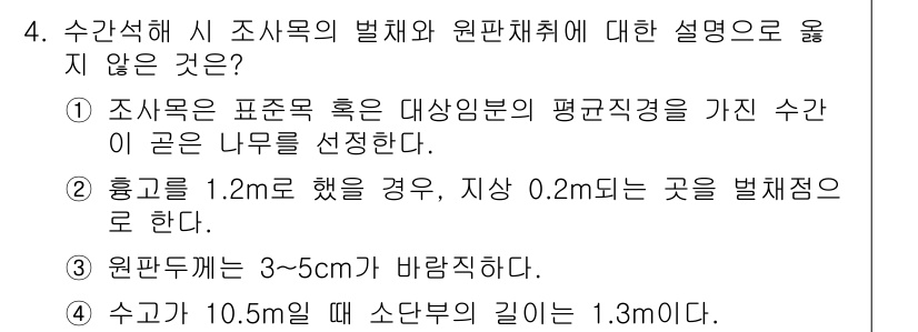 9급_지방직_공무원_서울시_임업경영 2015년 4번 - 4번 문제에서 조사항목의 설명 중 옳지 않은 것은 "조사목은 표준목 혹은... 에 관한 핵심 기출문제