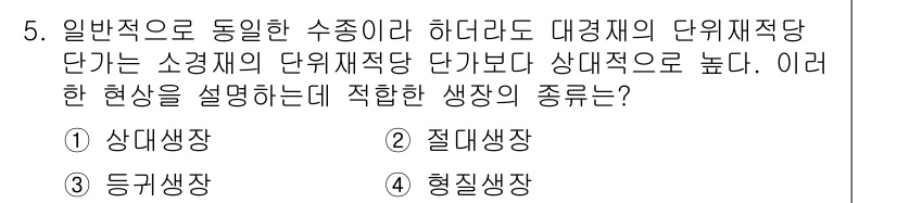 9급_지방직_공무원_서울시_임업경영 2015년 5번 - . 형질상장

형질상장은 하나의 종(대경재)에서 나타나는 상대적으로 높은... 에 관한 핵심 기출문제